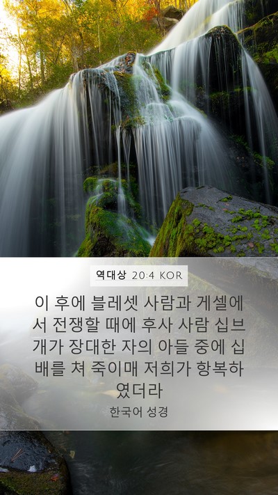 역대상 20:4 KOR Bible Verse Image