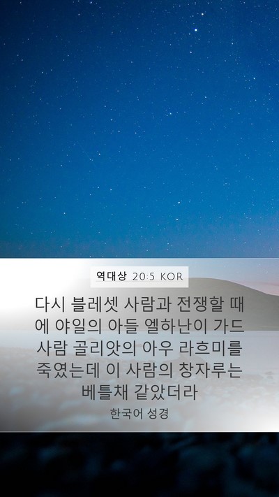 역대상 20:5 KOR Mobile Phone Wallpaper - 다시 블레셋 사람과 전쟁할 때에 - Mobile Bible Verse Wallpaper