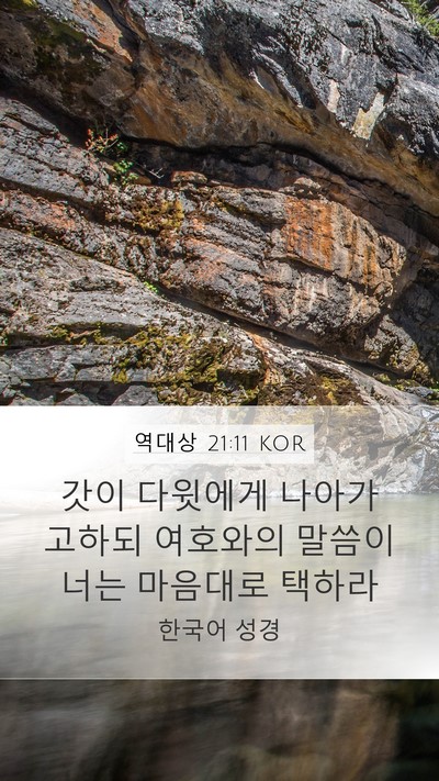역대상 21:11 KOR Mobile Phone Wallpaper - 갓이 다윗에게 나아가 고하되 - Mobile Bible Verse Wallpaper