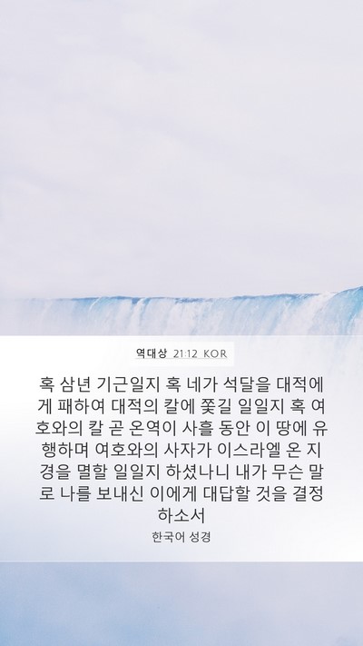 역대상 21:12 KOR Bible Verse Image