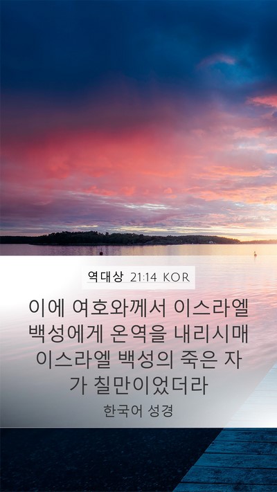역대상 21:14 KOR Bible Verse Image