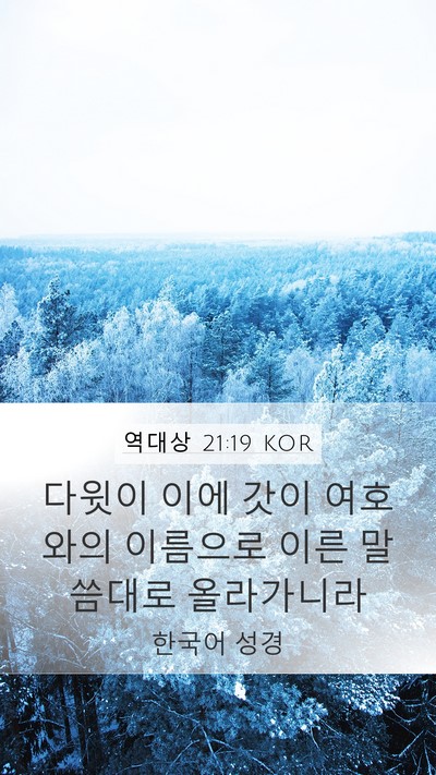 역대상 21:19 KOR Bible Verse Image