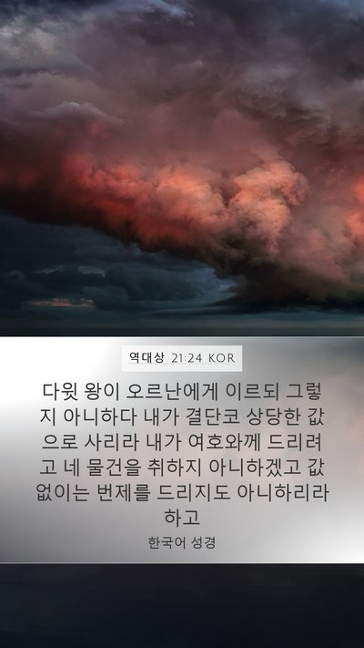 역대상 21:24 KOR Bible Verse Image