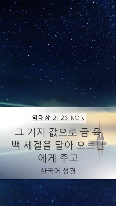 역대상 21:25 KOR Mobile Phone Wallpaper - 그 기지 값으로 금 육백 세겔을 달아 - Mobile Bible Verse Wallpaper