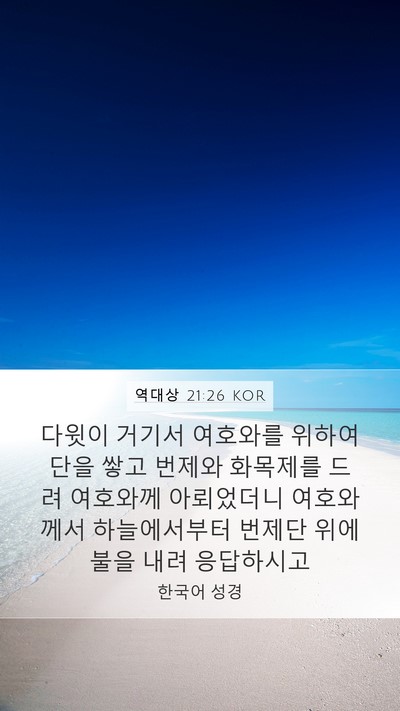 역대상 21:26 KOR Bible Verse Image