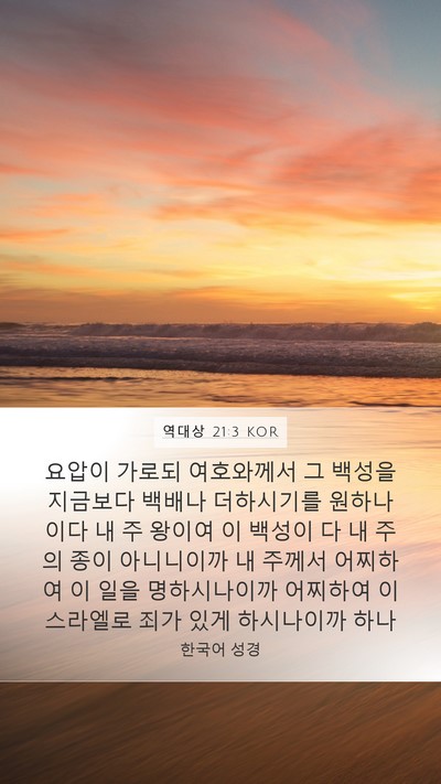 역대상 21:3 KOR Bible Verse Image