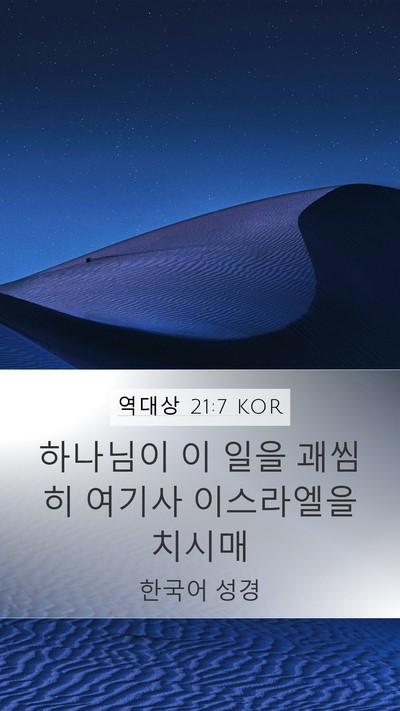 역대상 21:7 KOR Bible Verse Image