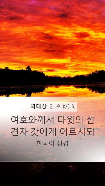 역대상 21:9 KOR Bible Verse Image