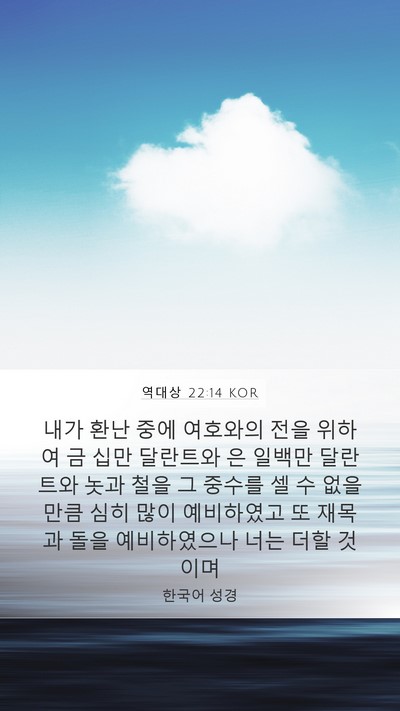 역대상 22:14 KOR Bible Verse Image