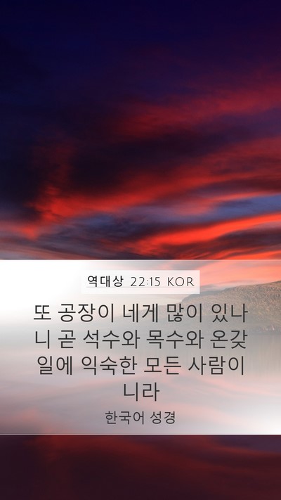 역대상 22:15 KOR Bible Verse Image