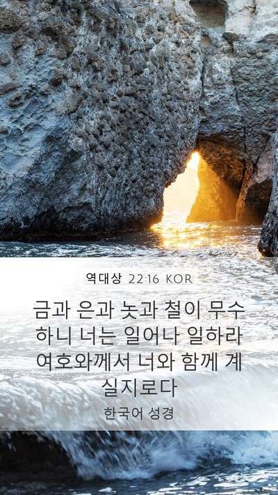 역대상 22:16 KOR Bible Verse Image