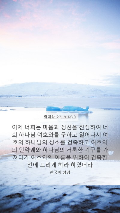 역대상 22:19 KOR Bible Verse Image