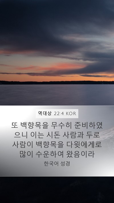 역대상 22:4 KOR Bible Verse Image