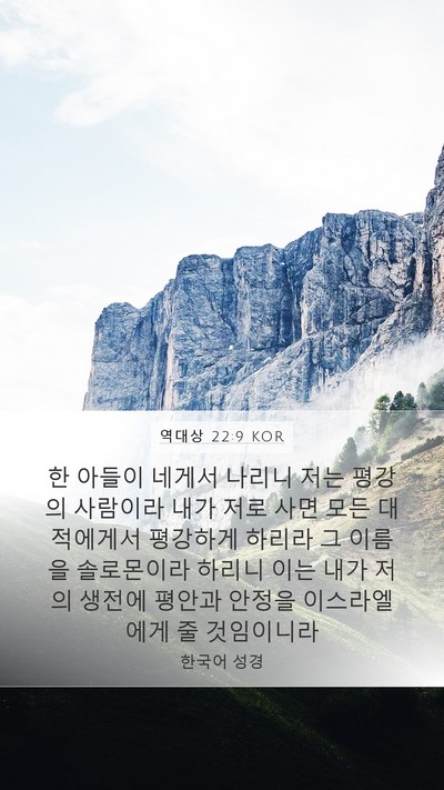 역대상 22:9 KOR Bible Verse Image