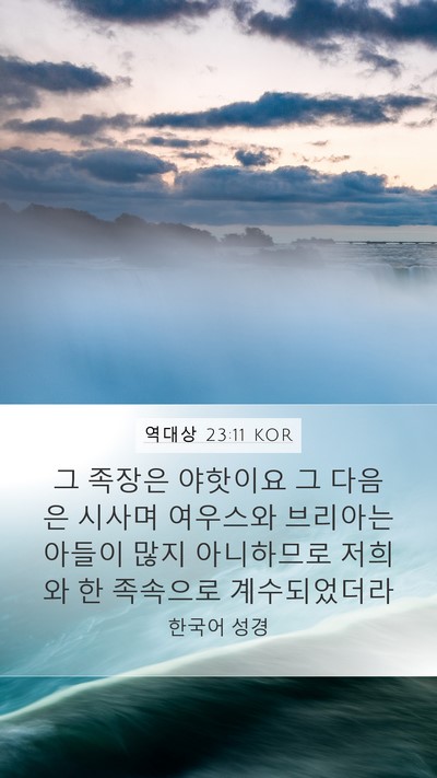 역대상 23:11 KOR Mobile Phone Wallpaper - 그 족장은 야핫이요 그 다음은 - Mobile Bible Verse Wallpaper