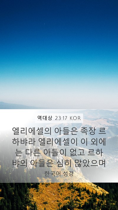 역대상 23:17 KOR Bible Verse Image