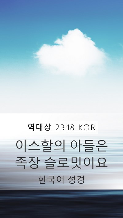 역대상 23:18 KOR Bible Verse Image