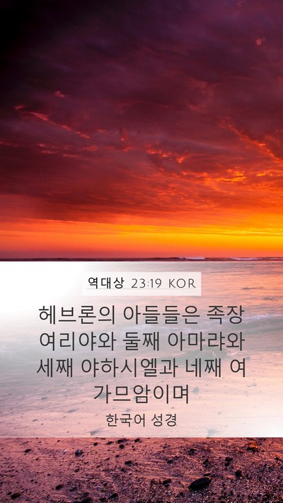 역대상 23:19 KOR Bible Verse Image