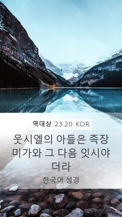역대상 23:20 KOR Bible Verse Image