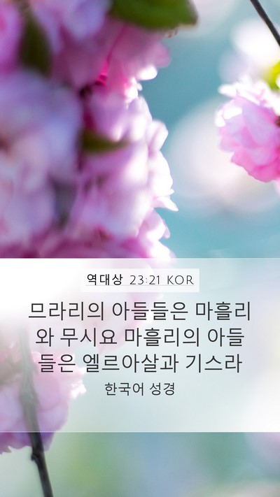역대상 23:21 KOR Bible Verse Image