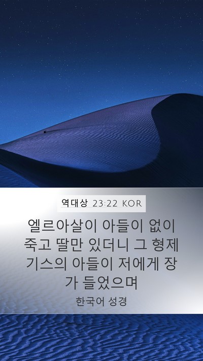 역대상 23:22 KOR Bible Verse Image