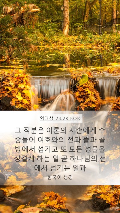 역대상 23:28 KOR Bible Verse Image