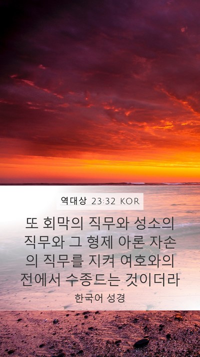 역대상 23:32 KOR Bible Verse Image