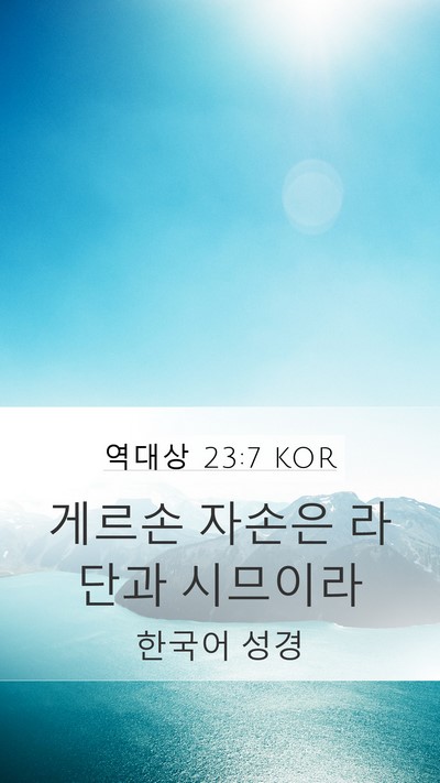 역대상 23:7 KOR Bible Verse Image