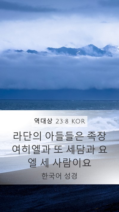 역대상 23:8 KOR Bible Verse Image