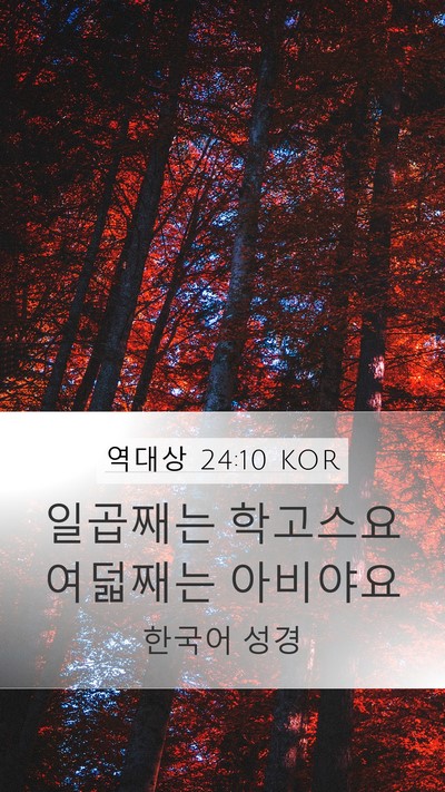 역대상 24:10 KOR Bible Verse Image