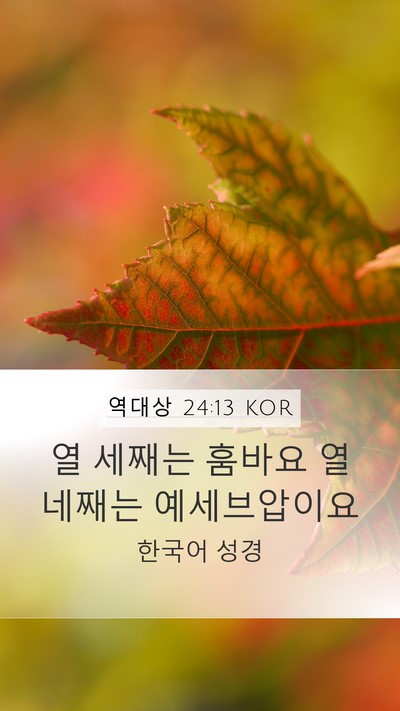 역대상 24:13 KOR Mobile Phone Wallpaper - 열 세째는 훔바요 열 네째는 - Mobile Bible Verse Wallpaper