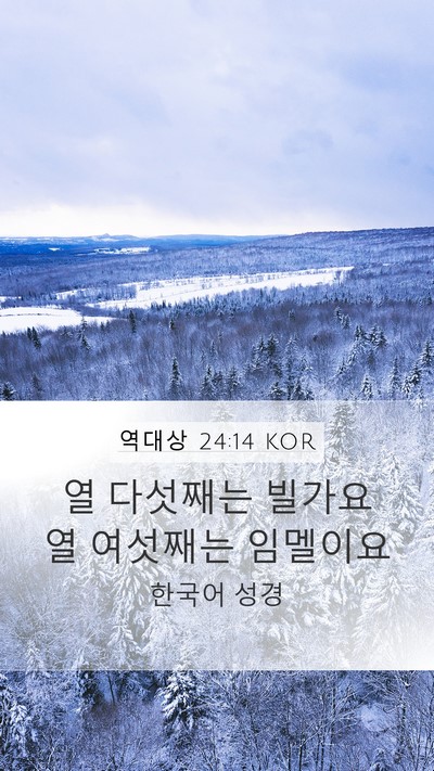 역대상 24:14 KOR Bible Verse Image