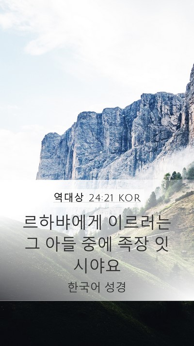 역대상 24:21 KOR Mobile Phone Wallpaper - 르하뱌에게 이르러는 그 아들 중에 - Mobile Bible Verse Wallpaper