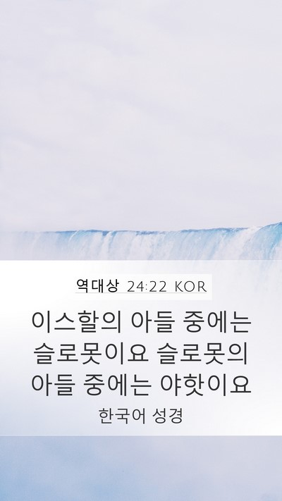 역대상 24:22 KOR Mobile Phone Wallpaper - 이스할의 아들 중에는 슬로못이요 - Mobile Bible Verse Wallpaper