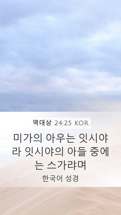 역대상 24:25 KOR Mobile Phone Wallpaper - 미가의 아우는 잇시야라 잇시야의 - Mobile Bible Verse Wallpaper