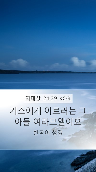 역대상 24:29 KOR Mobile Phone Wallpaper - 기스에게 이르러는 그 아들 - Mobile Bible Verse Wallpaper