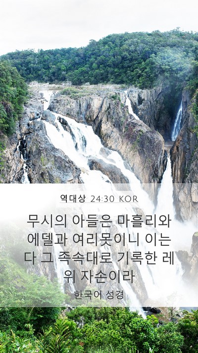 역대상 24:30 KOR Bible Verse Image