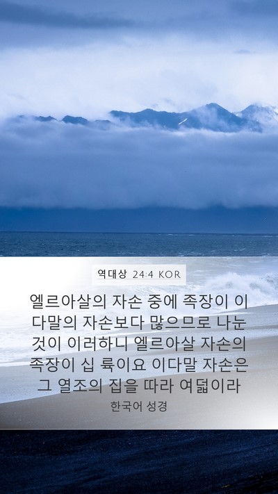 역대상 24:4 KOR Bible Verse Image