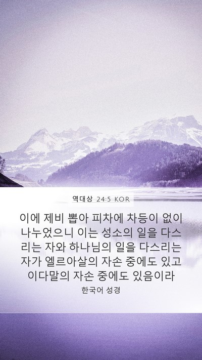 역대상 24:5 KOR Bible Verse Image