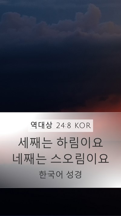 역대상 24:8 KOR Bible Verse Image