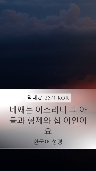 역대상 25:11 KOR Mobile Phone Wallpaper - 네째는 이스리니 그 아들과 형제와 - Mobile Bible Verse Wallpaper