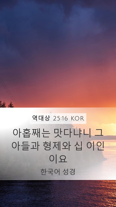 역대상 25:16 KOR Mobile Phone Wallpaper - 아홉째는 맛다냐니 그 아들과 형제와 - Mobile Bible Verse Wallpaper