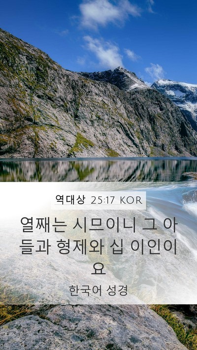 역대상 25:17 KOR Mobile Phone Wallpaper - 열째는 시므이니 그 아들과 형제와 - Mobile Bible Verse Wallpaper