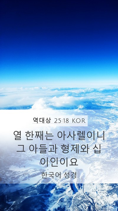 역대상 25:18 KOR Mobile Phone Wallpaper - 열 한째는 아사렐이니 그 아들과 - Mobile Bible Verse Wallpaper
