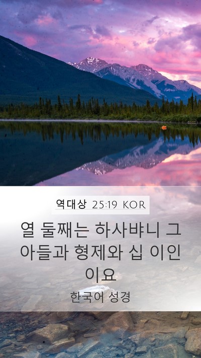 역대상 25:19 KOR Mobile Phone Wallpaper - 열 둘째는 하사뱌니 그 아들과 - Mobile Bible Verse Wallpaper