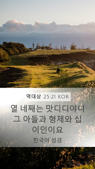 역대상 25:21 KOR Mobile Phone Wallpaper - 열 네째는 맛디디야니 그 아들과 - Mobile Bible Verse Wallpaper