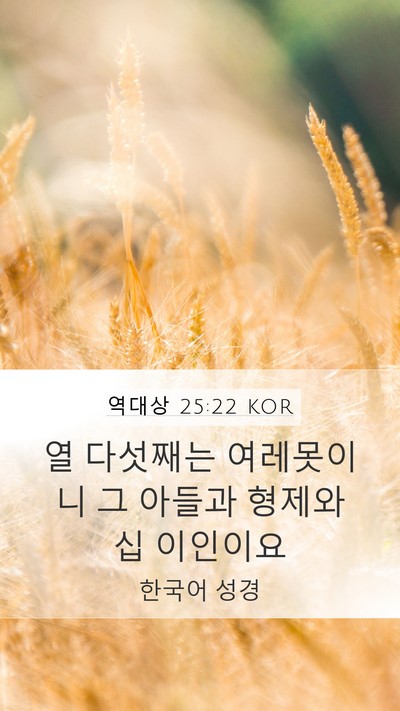 역대상 25:22 KOR Bible Verse Image