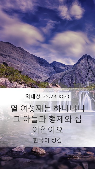 역대상 25:23 KOR Mobile Phone Wallpaper - 열 여섯째는 하나냐니 그 아들과 - Mobile Bible Verse Wallpaper