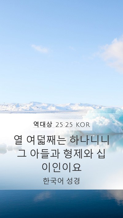 역대상 25:25 KOR Mobile Phone Wallpaper - 열 여덟째는 하나니니 그 아들과 - Mobile Bible Verse Wallpaper