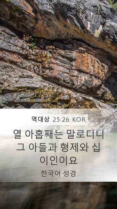 역대상 25:26 KOR Mobile Phone Wallpaper - 열 아홉째는 말로디니 그 아들과 - Mobile Bible Verse Wallpaper